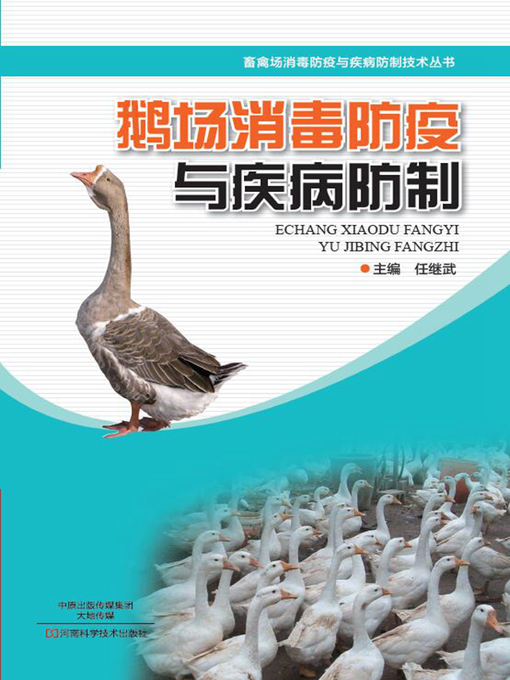 Cover image for 鹅场消毒防疫与疾病防制